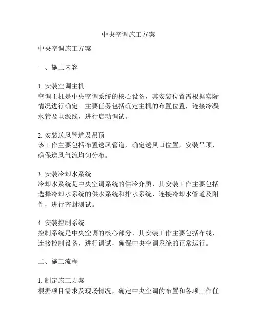 中央空调施工方案