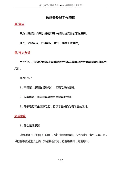高二物理人教版选修3-2传感器及其工作原理