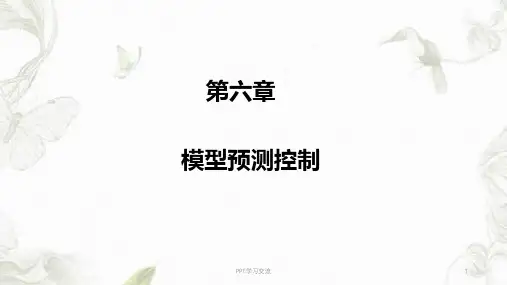 模型预测控制课件
