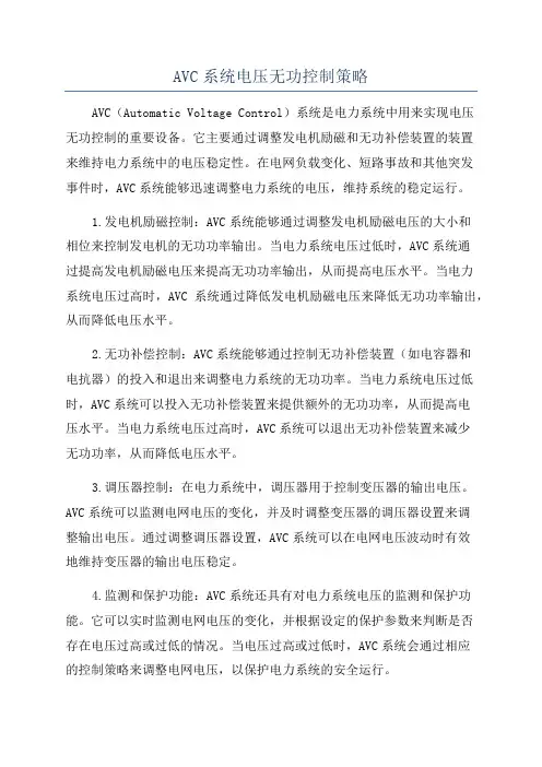 AVC系统电压无功控制策略