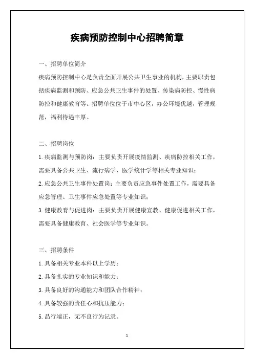 疾病预防控制中心招聘简章
