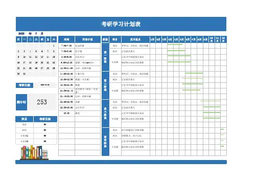 考研学习计划表
