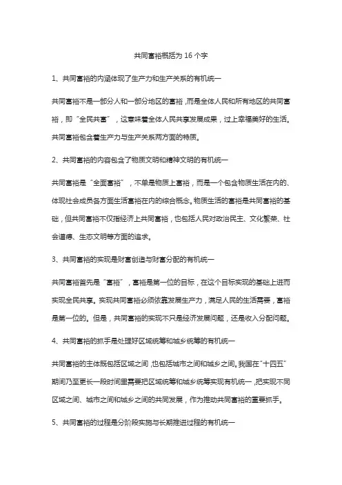 共同富裕概括为16个字