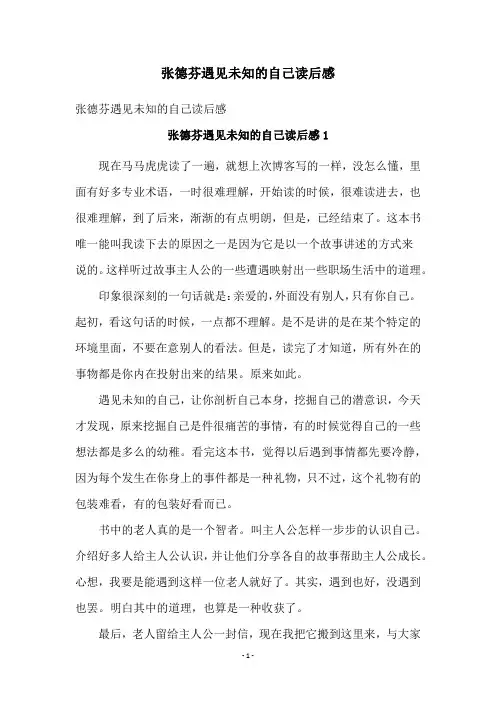 张德芬遇见未知的自己读后感