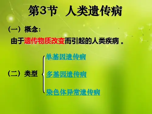 高中生物《第五章 第三节 人类遗传病》课件3 新人教版必修2