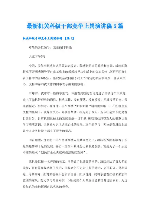 最新机关科级干部竞争上岗演讲稿5篇