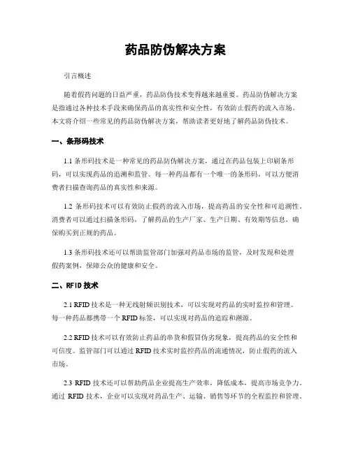 药品防伪解决方案