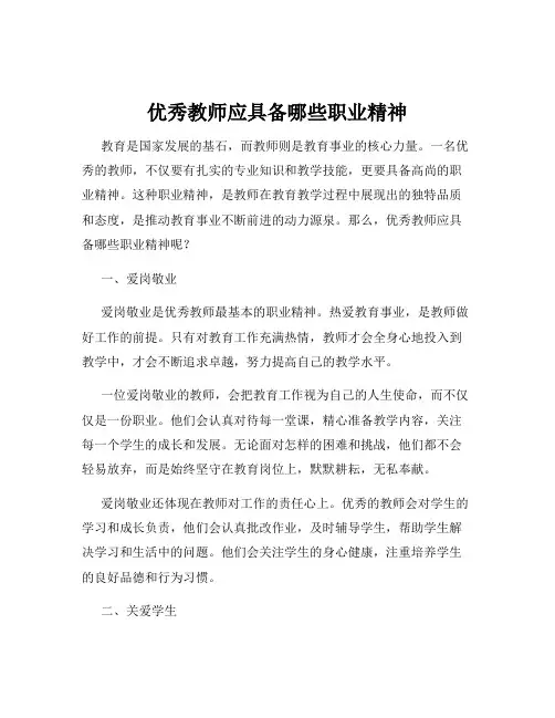 优秀教师应具备哪些职业精神