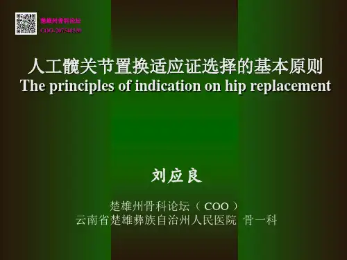 人工髋关节置换适应症选择的基本原则