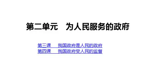 高中政治人教版必修二政治生活第二单元为人民服务的政府 复习课件