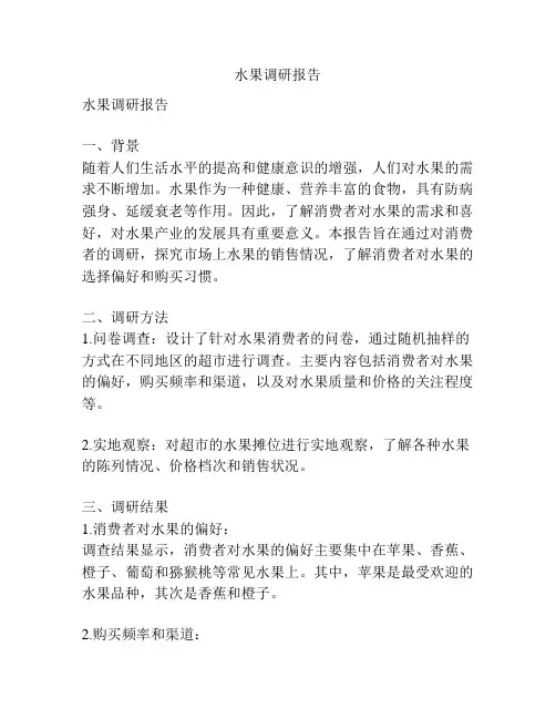 水果调研报告