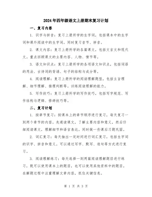 2024年四年级语文上册期末复习计划