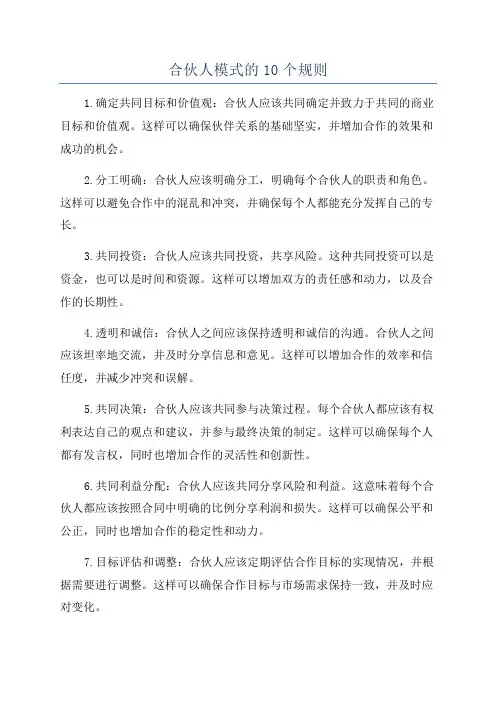 合伙人模式的10个规则