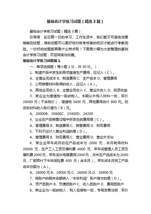 基础会计学练习试题（精选3篇）
