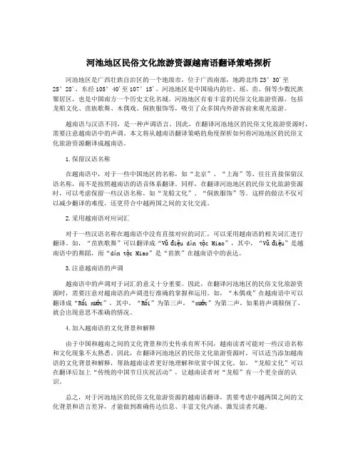 河池地区民俗文化旅游资源越南语翻译策略探析