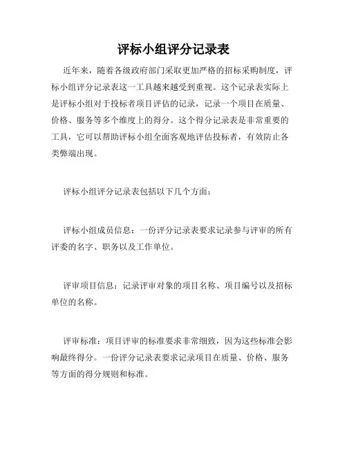 评标小组评分记录表