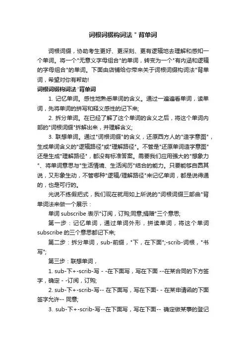 词根词缀构词法＂背单词