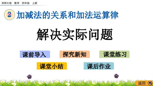 西师大版四年级数学上册第二单元《解决实际问题》课件