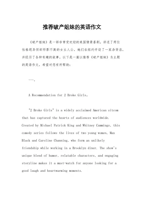 推荐破产姐妹的英语作文
