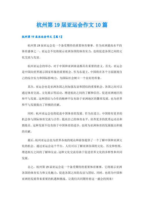 杭州第19届亚运会作文10篇