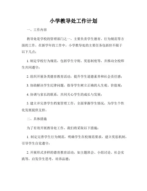 小学教导处工作计划