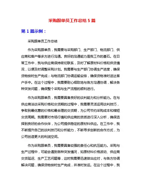 采购跟单员工作总结5篇