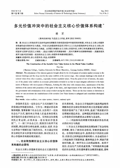 多元价值冲突中的社会主义核心价值体系构建