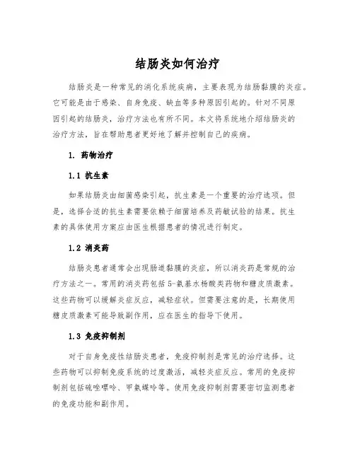 结肠炎如何治疗