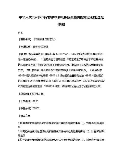 中华人民共和国国家标准  纸和纸板抗张强度的测定法(恒速拉伸法)