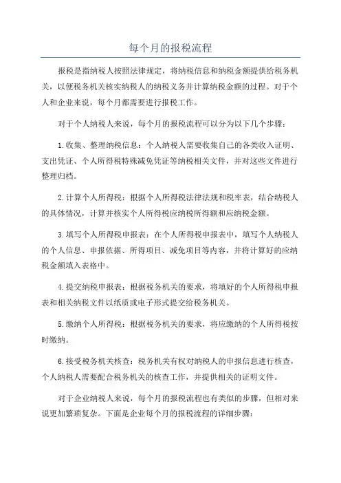 每个月的报税流程