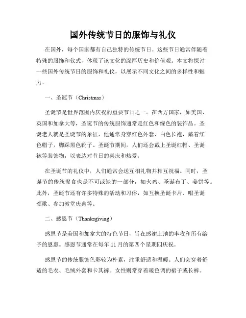 国外传统节日的服饰与礼仪