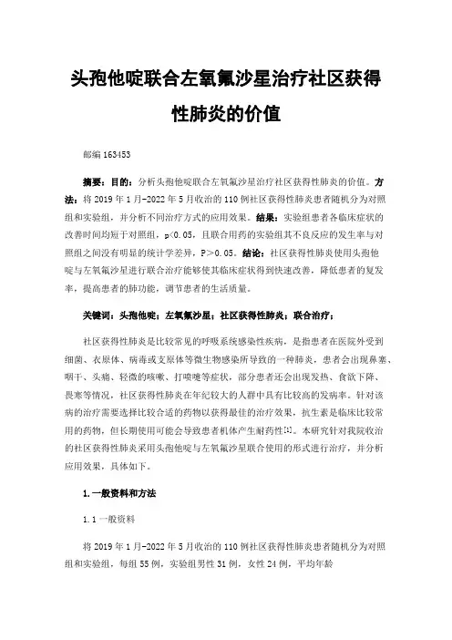 头孢他啶联合左氧氟沙星治疗社区获得性肺炎的价值