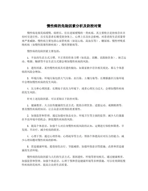 慢性病的危险因素分析及防控对策