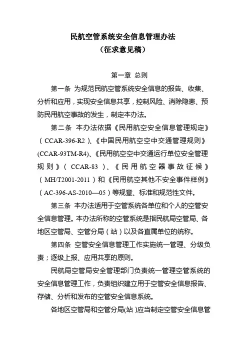民航空管系统安全信息管理办法