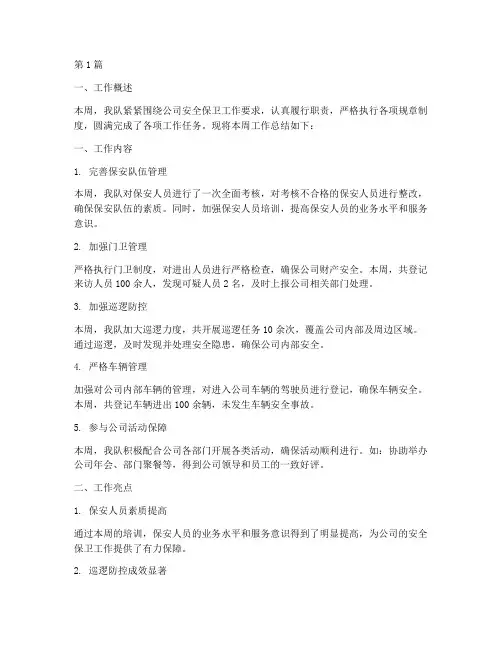 保安队周工作总结范文(3篇)