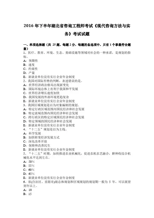 2016年下半年湖北省咨询工程师考试《现代咨询方法与实务》考试试题