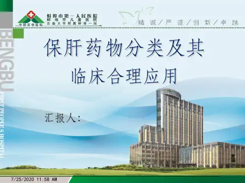 保肝药物分类及临床合理应用