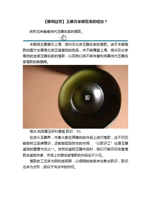 【雕刻欣赏】玉雕名家都是落的啥款？