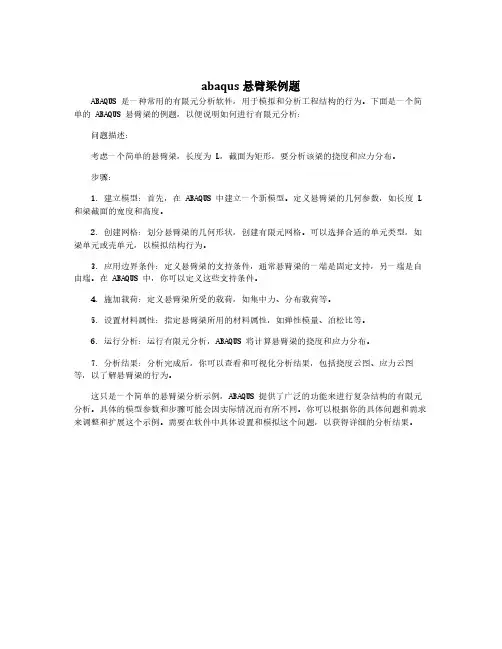 abaqus悬臂梁例题