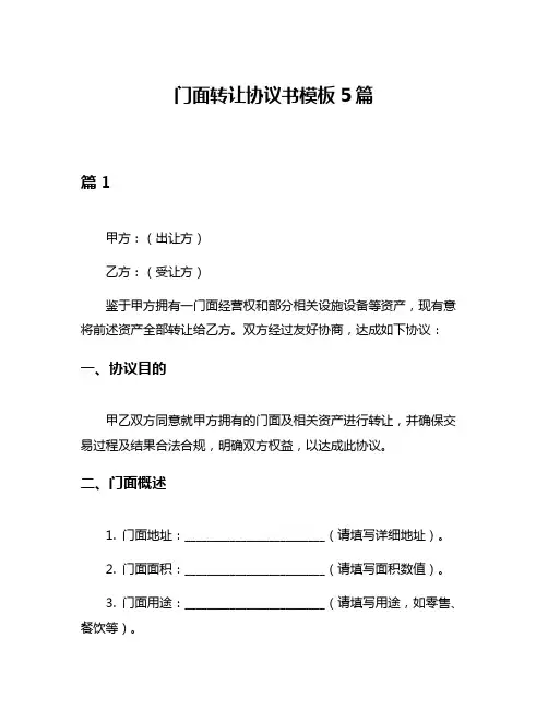 门面转让协议书模板5篇