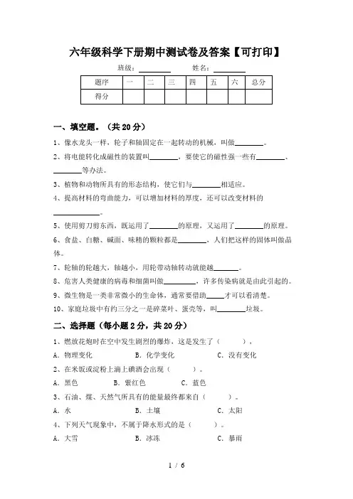 六年级科学下册期中测试卷及答案【可打印】