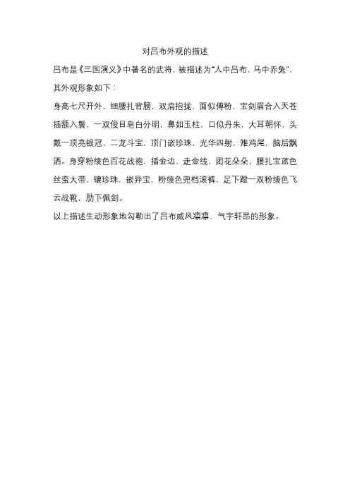 对吕布外观的描述