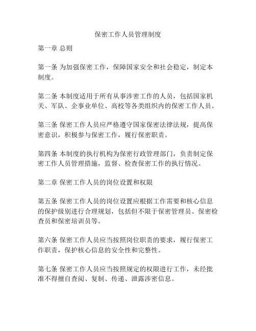 保密工作人员管理制度