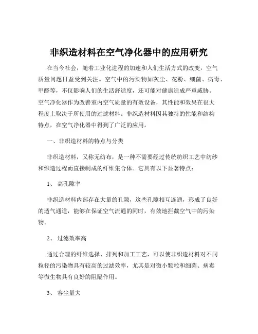 非织造材料在空气净化器中的应用研究