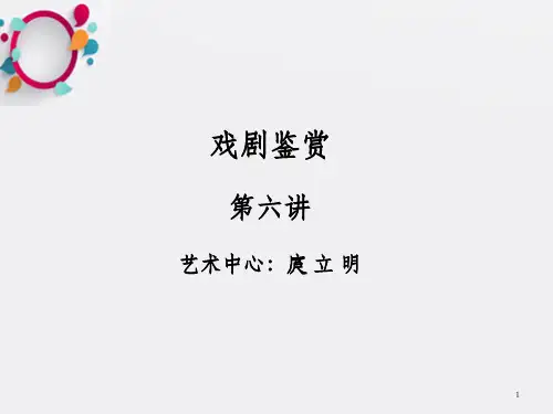《戏剧鉴赏》PPT课件_OK