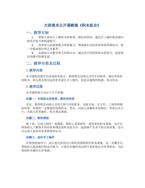 大班美术公开课教案《积木组合》