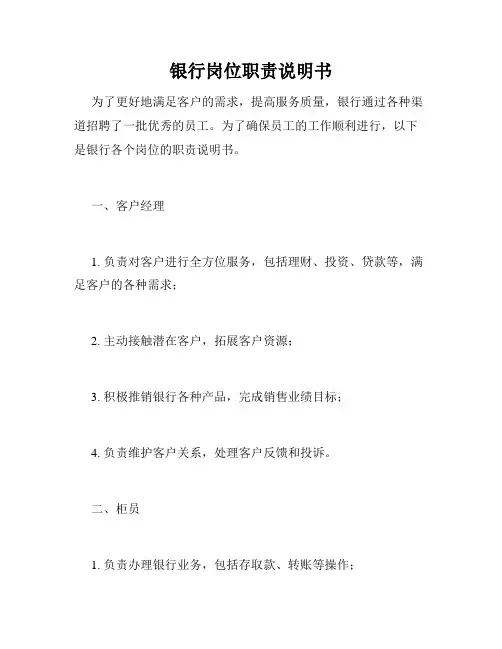 银行岗位职责说明书