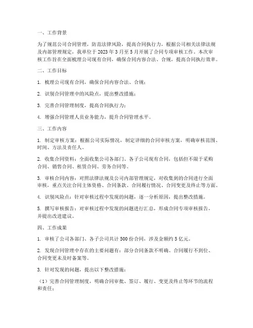 合同专项审核工作总结报告
