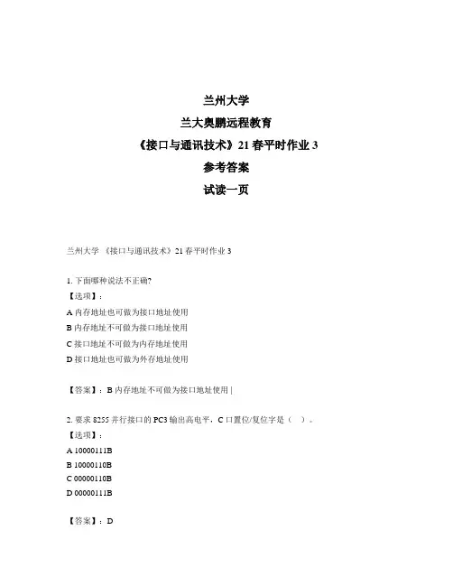 最新奥鹏兰州大学《接口与通讯技术》21春平时作业3-参考答案