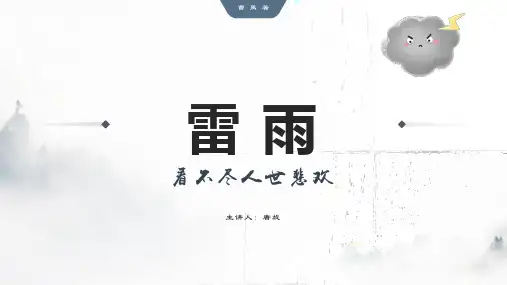 高中语文曹禺话剧《雷雨》优质课件